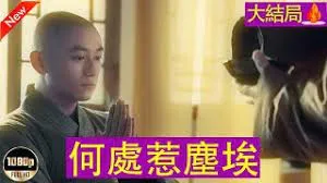 香帥傳奇之天一神油